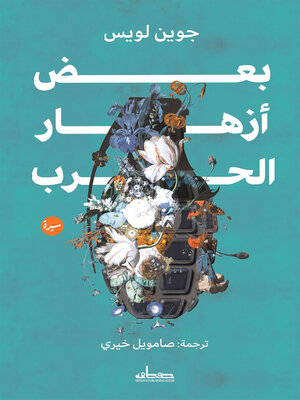 cover image of بعض أزهار الحرب : سيرة